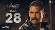 مسلسل كلبش - الحلقة 28 الثامنة والعشرون - بطولة امير كرارة -  Kalabsh Series Episode 28