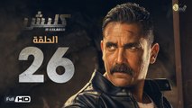 مسلسل كلبش - الحلقة 26 السادسة والعشرون- بطولة امير كرارة -  Kalabsh Series Episode 26