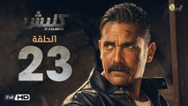 مسلسل كلبش - الحلقة 23 الثالثة والعشرون - بطولة امير كرارة - Kalabsh Series Episode 23