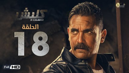 مسلسل كلبش - الحلقة 18 الثامنة عشر - بطولة امير كرارة -  Kalabsh Series Episode 18