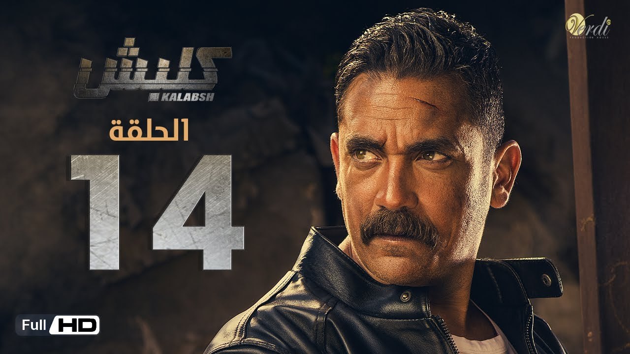مسلسل كلبش - الحلقة 14 الرابعة عشر - بطولة امير...