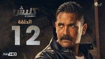 مسلسل كلبش - الحلقة 12 الثانية عشر - بطولة امير كرارة -  Kalabsh Series Episode 12