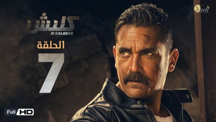 مسلسل كلبش - الحلقة 7 السابعة - بطولة امير كرارة -  Kalabsh Series Episode 07