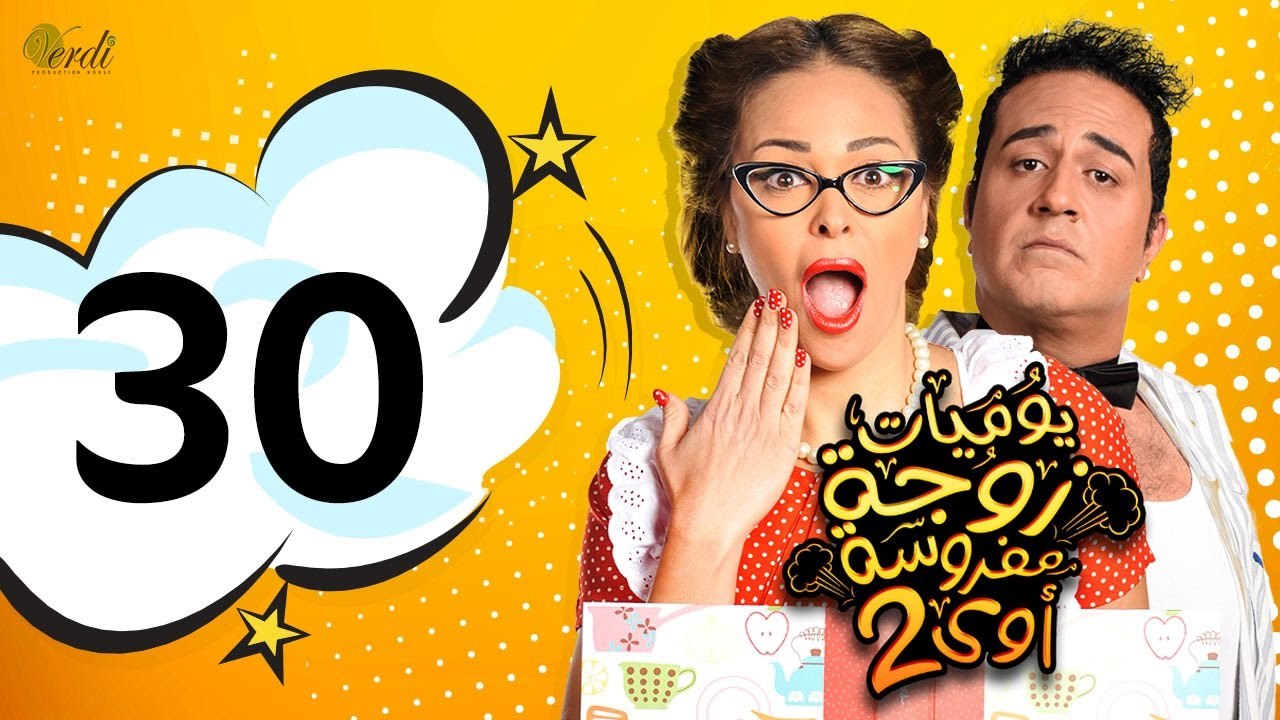 مسلسل يوميات زوجة مفروسة أوي الجزء الثاني - الحلقة 30 ( الأخيرة )