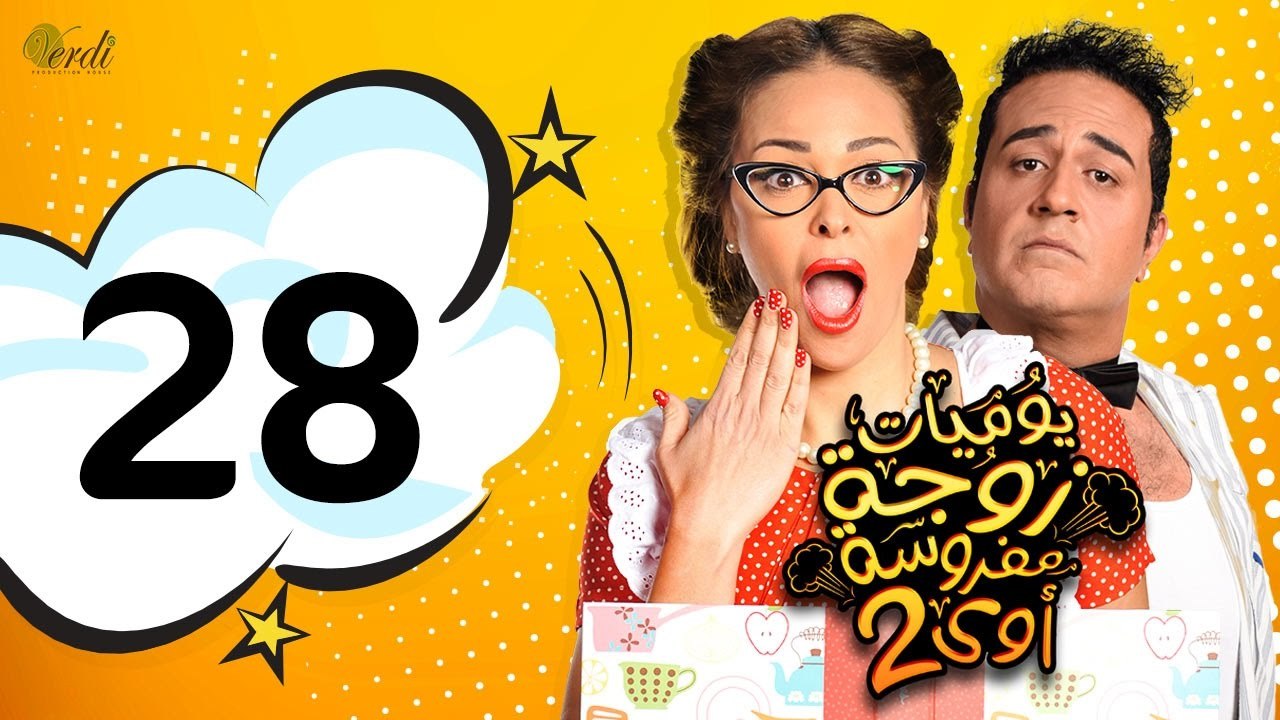 مسلسل يوميات زوجة مفروسة أوي الجزء الثاني - الحلقة 28 ( الثامنة والعشرون )