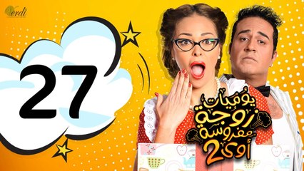 مسلسل يوميات زوجة مفروسة أوي الجزء الثاني - الحلقة 27 ( السابعة والعشرون )