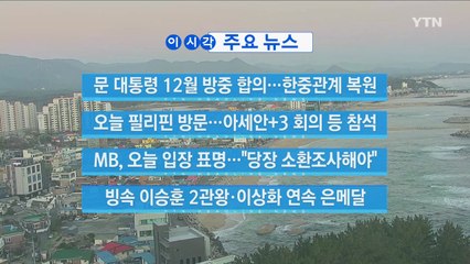 [YTN 실시간뉴스] MB, 오늘 입장 표명..."당장 소환조사해야"  / YTN