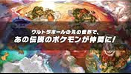 公式 全ての伝説のポケモンが登場 ポケモン ウルトラサン ウルトラムーン 112最新情報 Video Dailymotion