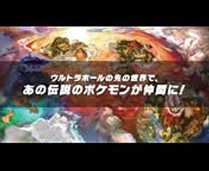 【公式】全ての伝説のポケモンが登場！『ポケモン ウルトラサン・ウルトラムーン』 112最新情報