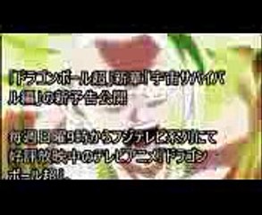 「ドラゴンボール超」新章「宇宙サバイバル編」の新予告公開