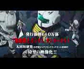 「機動戦士ガンダム サンダーボルト」第1話PV（short ver.)