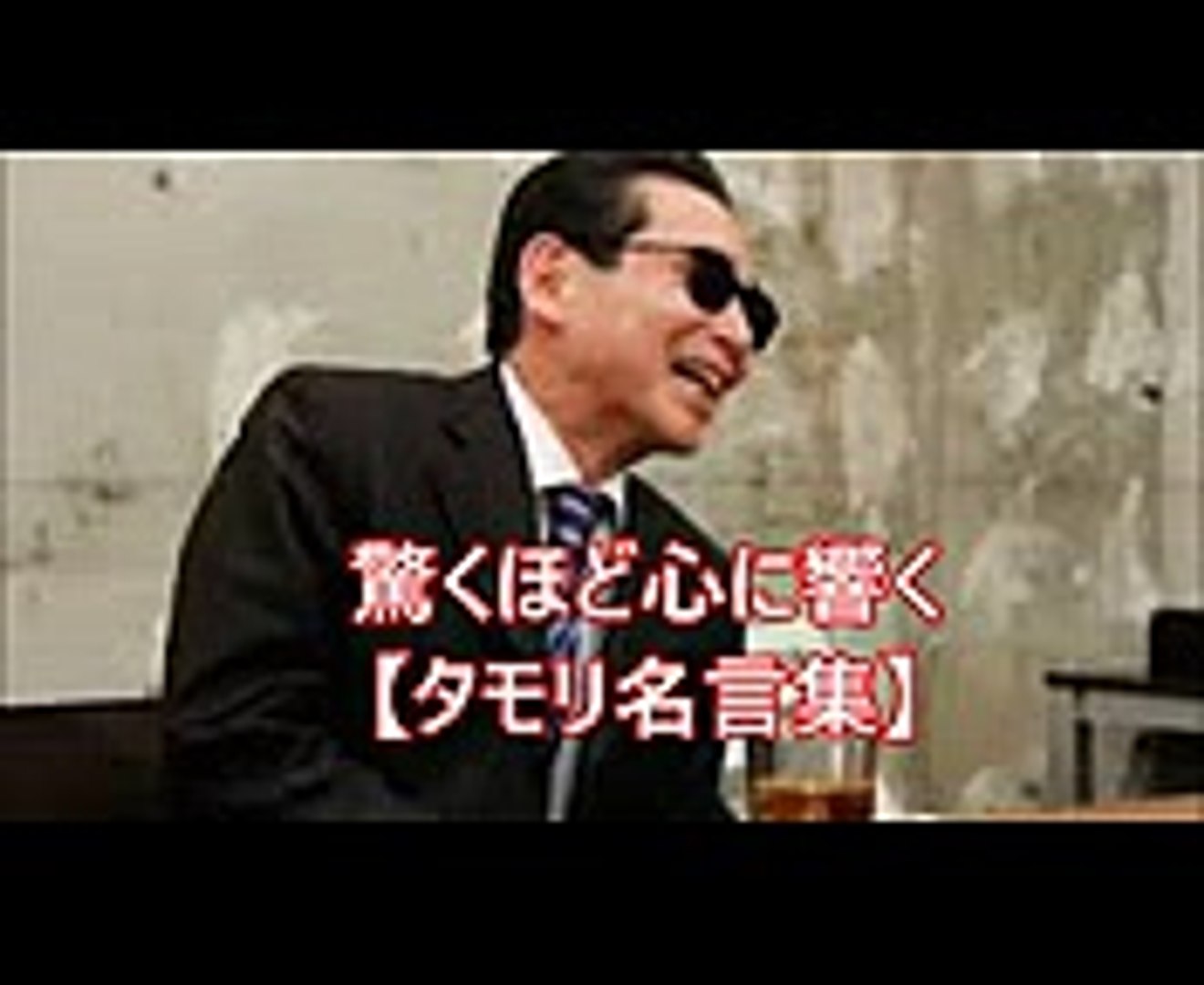 森田一義語録 心に響く タモリ名言集 Video Dailymotion