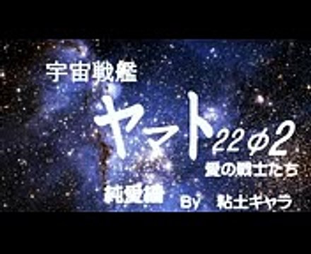 宇宙戦艦ヤマト2202純愛篇　粘土キャラ