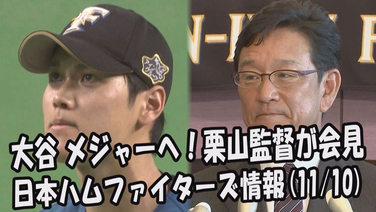 日本ハム 大谷翔平 メジャーへ！栗山監督が会見 2017.11.10 日本ハムファイターズ情報...