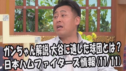 日本ハム ガンちゃん解説 大谷翔平に適した球団とは？ 2017.11.11 日本ハムファイターズ情報 プロ野球