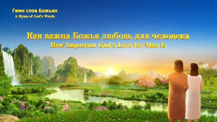 Христинская песня | Как важна Божья любовь для человека
