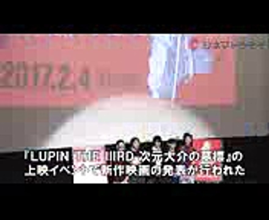 ルパン新作は『血煙の石川五ェ門』 浪川大輔サプライズ登場も 『LUPIN THE IIIRD 次元大介の墓標』上映イベント