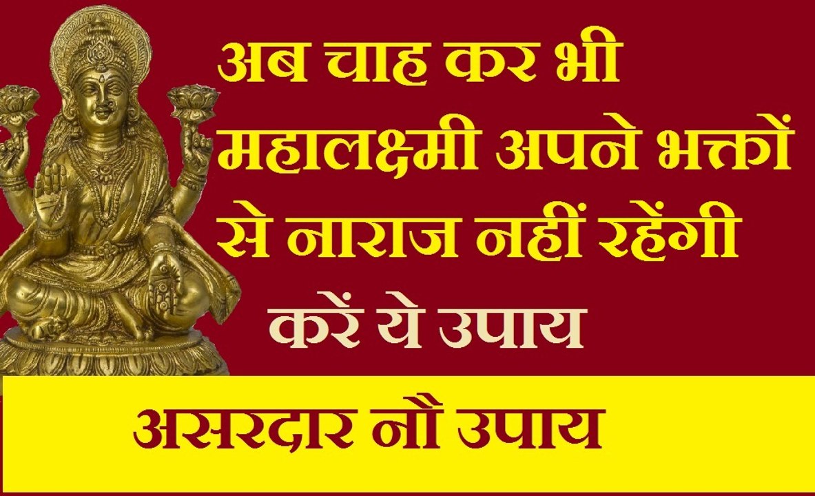 मां लक्ष्मी को प्रसन्न करने के नौ उपाय | धन वर्षा के आसान व परखे हुए उपाय