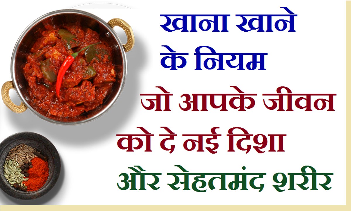 खाना खाते समय रखें इन बातों का ध्यान हमेशा रहोगे स्वस्थ – 18 Rule for Food
