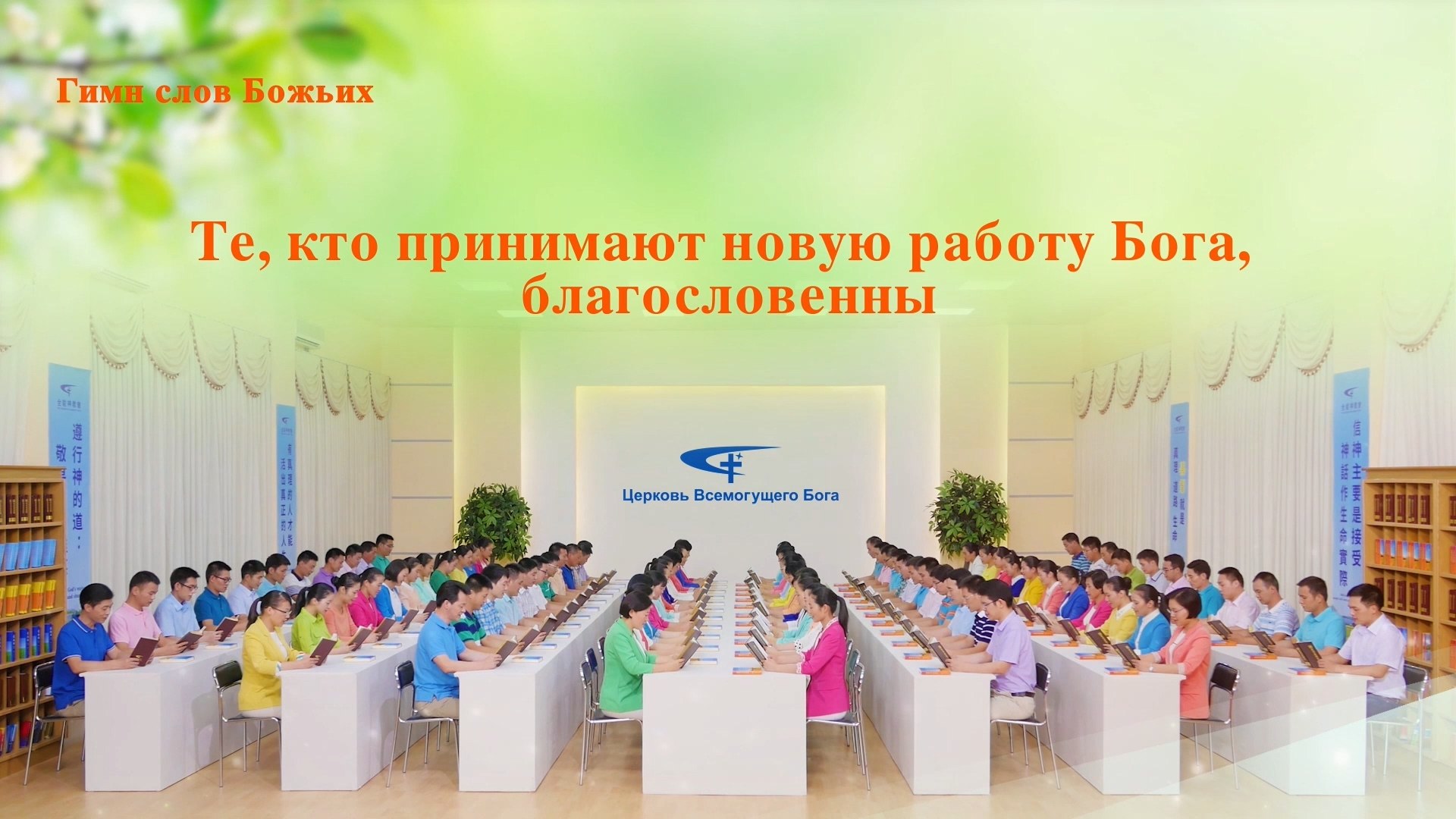Христианская музыка | Те, кто принимают новую работу Бога, благословенны