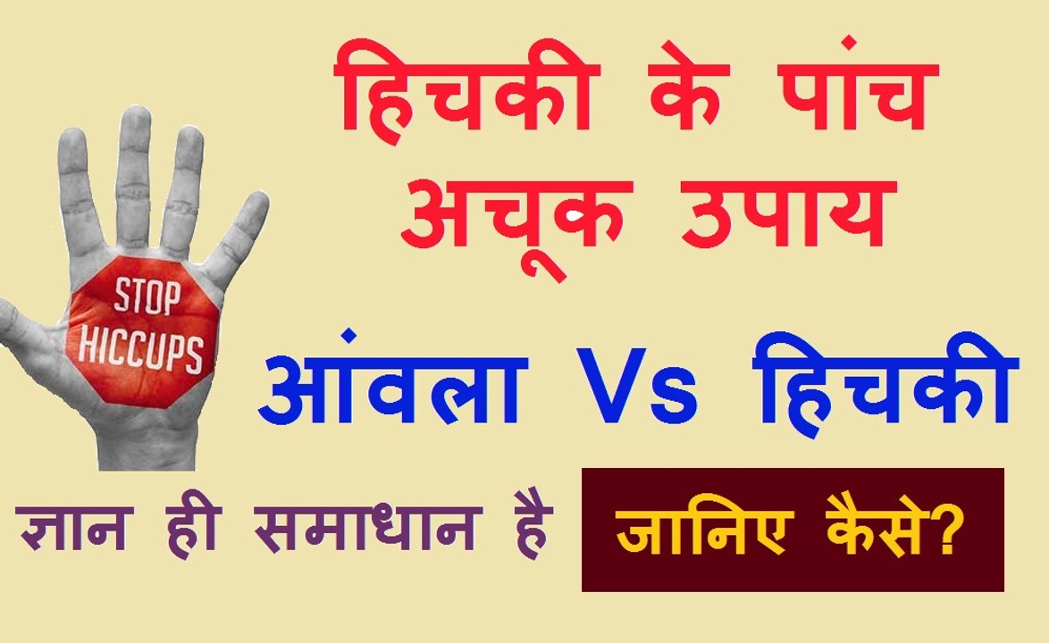 हिचकी के पाँच अचूक उपाय | Hiccup Home Remedy