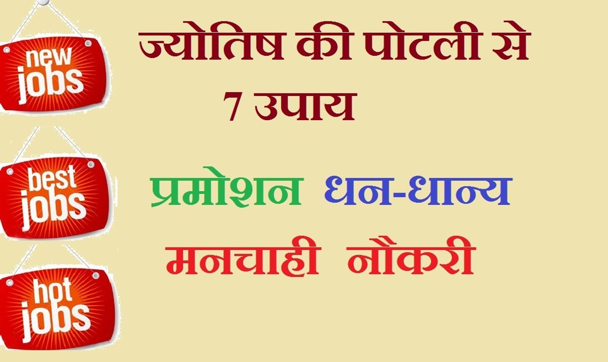 मनचाही नौकरी, प्रमोशन अथवा धन की प्राप्ति के अचूक असरदार उपाय – Upay for Job