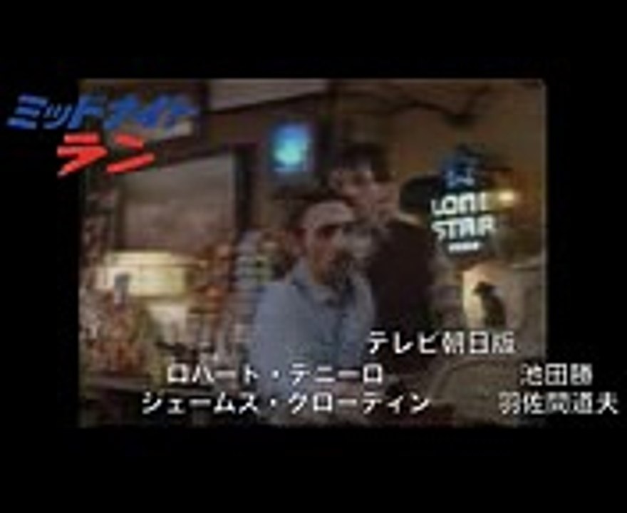 映画 ミッドナイト・ラン テレビ朝日版吹き替え