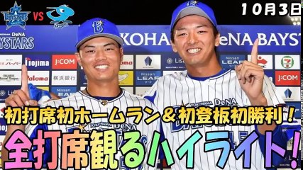 2017年10月3日 横浜VS中日 初打席初ホームランの細川＆初登板初勝利の綾部！ヒーローインタビューもあるよ！