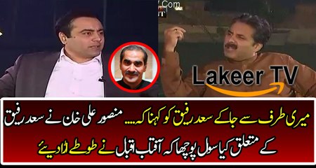 Aftab Iqbal Asked A Question to Saad Rafique in Mansoor's Show