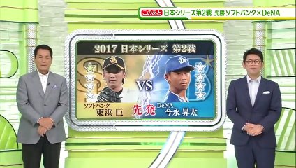 日本シリーズ第2戦”DeNA×ソフトバンク”今永×東浜”中畑が語る