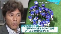 秋山幸二”日本シリーズを語る”横浜DeNA×福岡ソフトバンク”