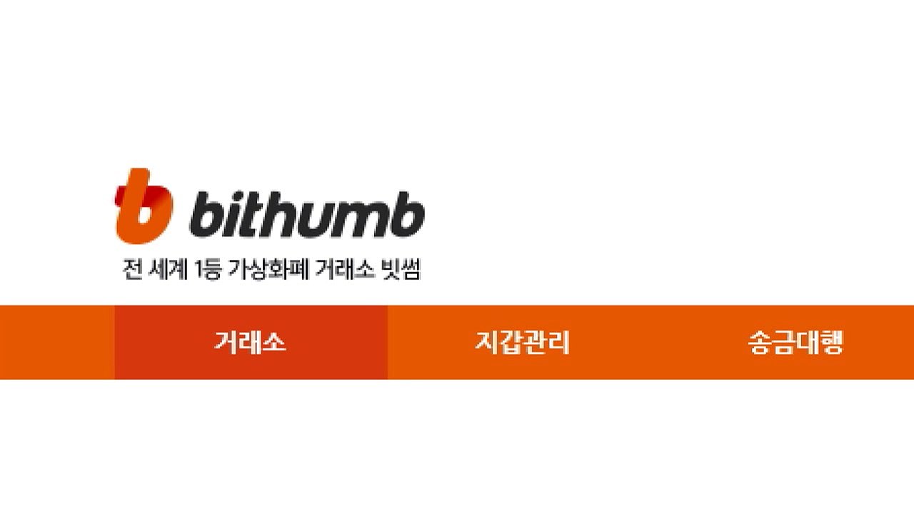 빗썸 등 가상화폐 거래소 서버 다운 "거래량 급등" / YTN