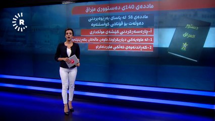 مادەی ١٤٠ چییە و چۆن پەسەند کرا؟