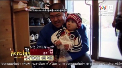 ทึ่งทั่วโลก the asai hunter นักงัดช้อที่เก่งที่สุด