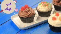 أسهل طريقة لعمل كب كيك ( فانيليا - شوكولاتة ) | How to Make Cupcakes