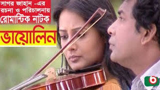 Violin_Bangla Romantic Natok _ Mosharraf Karim natok, Aupee Karim _ Mosharraf Karim Natok