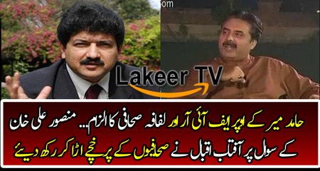 Aftab Iqbal Response on Mansoor Ali Khan's Question Regarding Hamid Mir