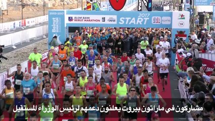 مشاركون في ماراتون بيروت يعلنون دعمهم لرئيس الوزراء المستقيل