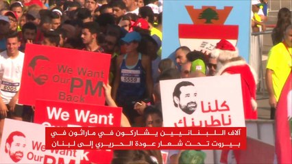 ماراثون بيروت تحت شعار "عودة الحريري"
