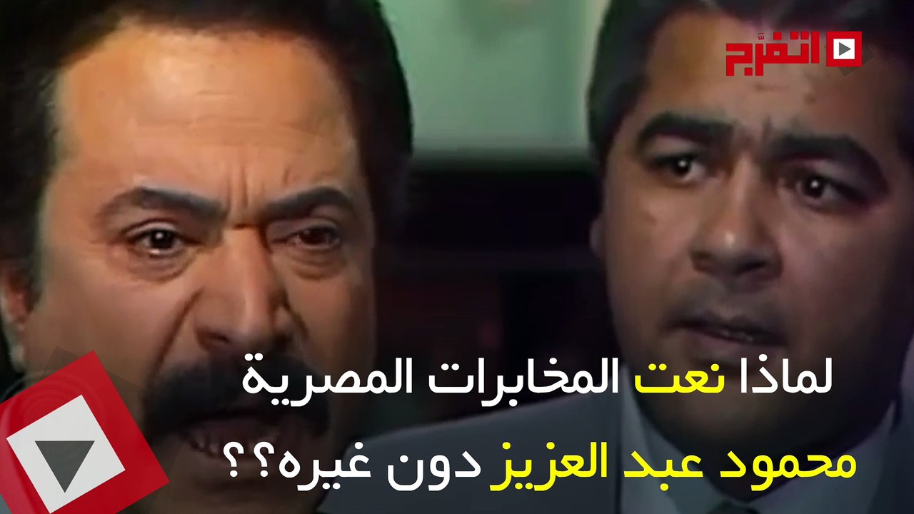 اتفرج | نهاية صادمة لحياة محمود عبدالعزيز ورأفت الهجان الحقيقي