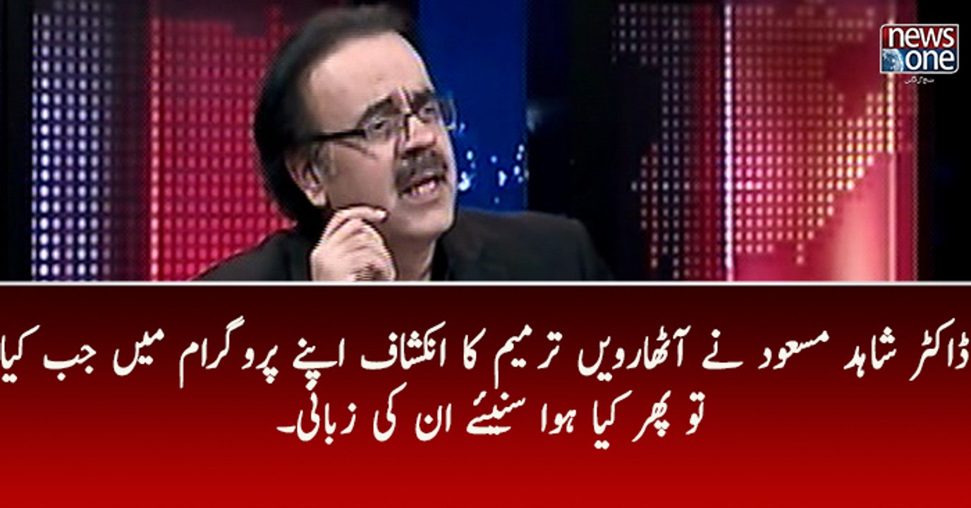 Dr.Shahid Masood Nay 18 Tarmeem Ka Inkishaf Apny Program Main Kiya Phir Kiya Hua Suneye ..