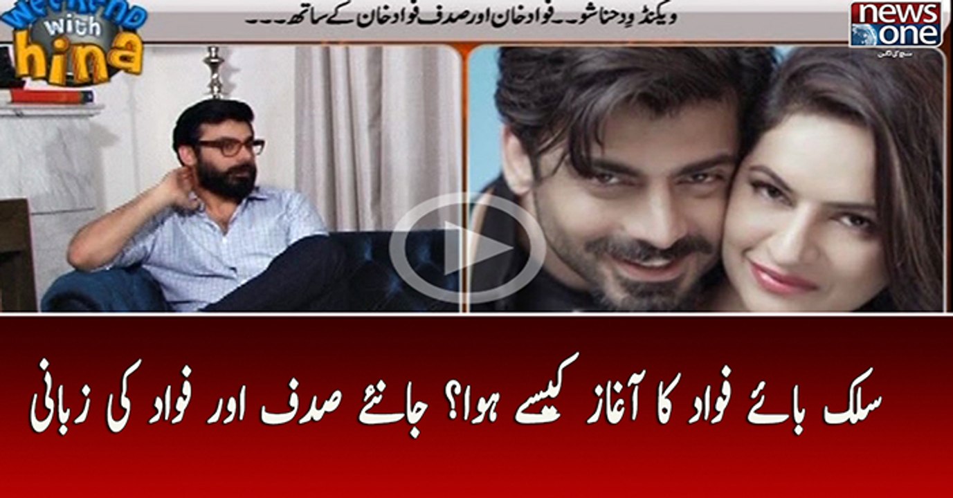 Silk by Fawad Khan Ka Agaz Kesy Hua? Janeye Sadaf Aur Fawad Ki Zubani