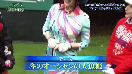 171109 生田衣梨奈 2017三井住友VISA太平洋マスターズ・プロアマ