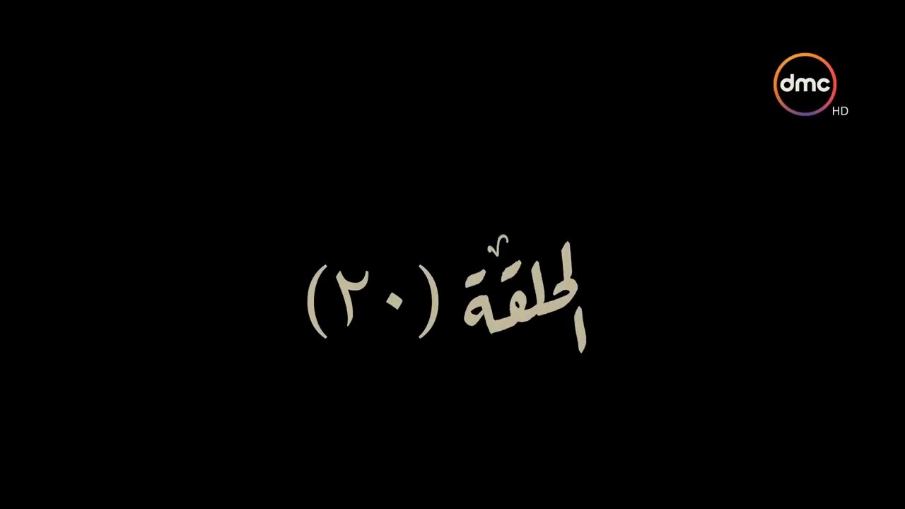 مسلسل الطوفان - الحلقة العشرون - The Flood Episode 20