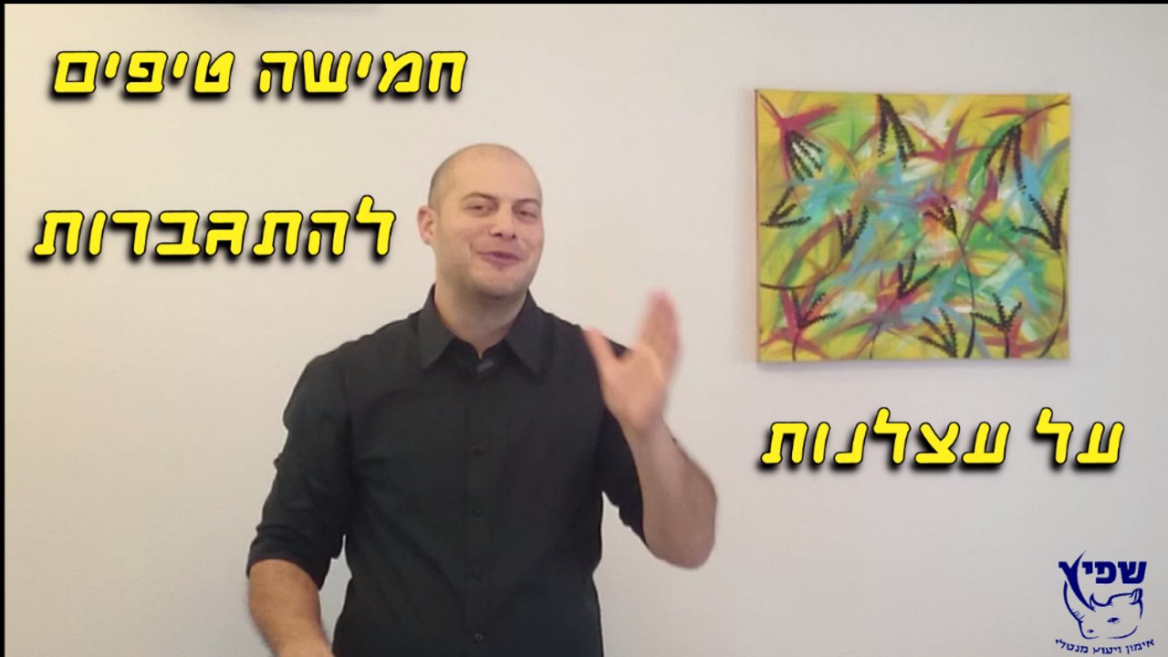 איך להתגבר על עצלנות