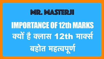 क्यों है क्लास 12th मार्क्स बहोत महत्वपूर्ण || Why 12th Marks Are Very Important