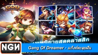 Gang Of Dreamer - แก็งค์ตะลุยฝัน (เกมมือถือแปลไทย)