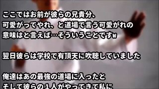 【最後は良い話】両親「苛められるお前が悪い！空手をやれ！」→最高の結果にwww【スカッとどっとこむ】