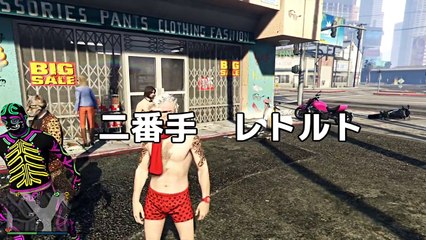 本気でモテるファッションを俺達が教えたる【GTAオンライン】