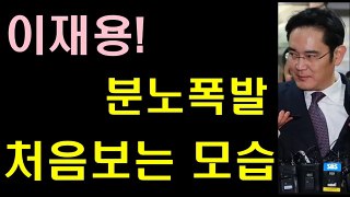 이재용!격노, 분노폭발 이런모습 처음이야!! 당황스런 모습